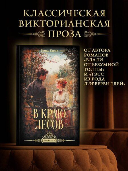 Фотография книги "Томас Гарди: В краю лесов"
