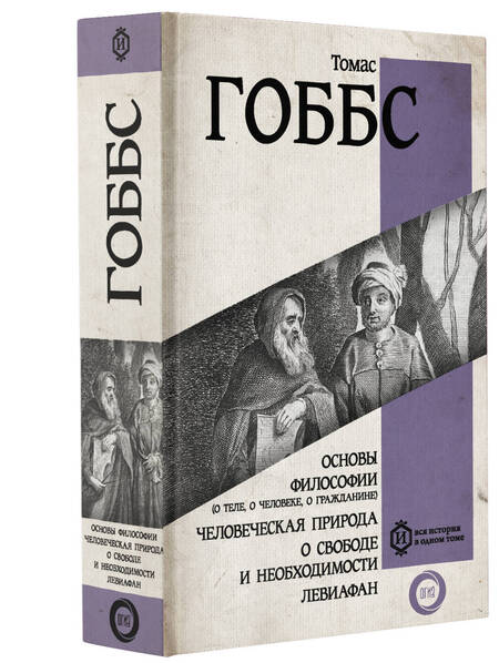 Фотография книги "Томас Гоббс: Основы философии (о теле, о человеке, о гражданине). Человеческая природа. О свободе и необходимости. Левиафан"