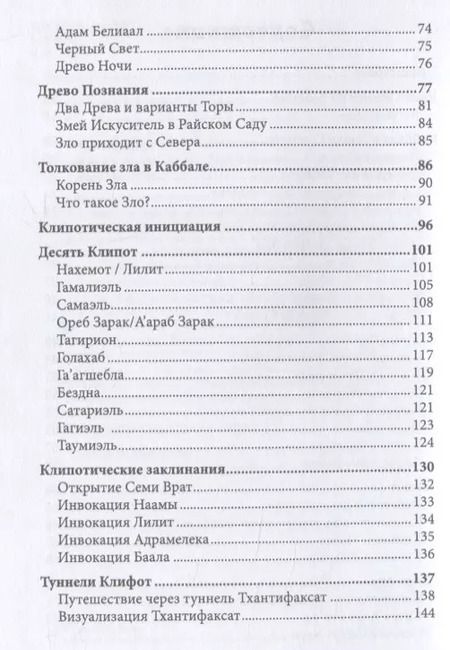 Фотография книги "Томас Карлсон: Каббала, тайны Клипот и Гоэтическая магия. Практика и Теория"