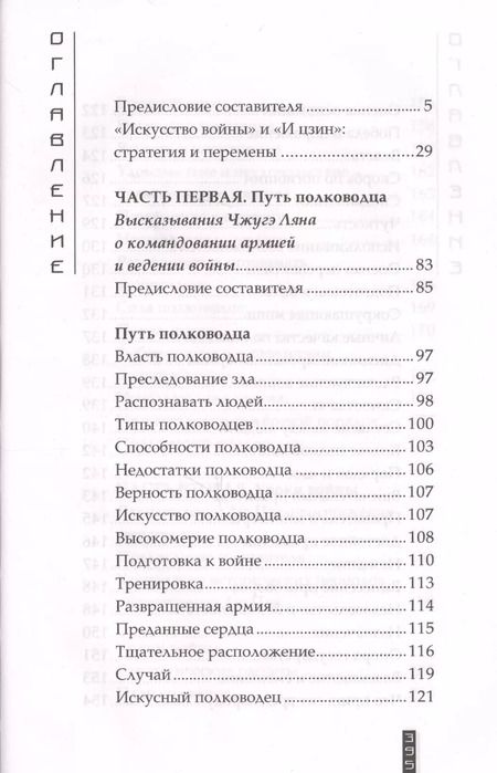 Фотография книги "Томас Клири: Китайское искусство войны. Постижение стратегии"