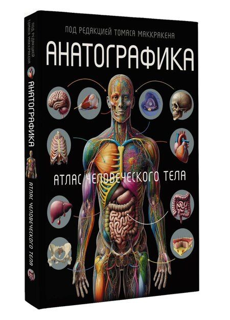 Фотография книги "Томас Маккракен: Анатографика"