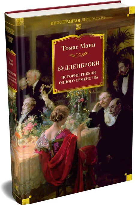 Фотография книги "Томас Манн: Будденброки. История гибели одного семейства"