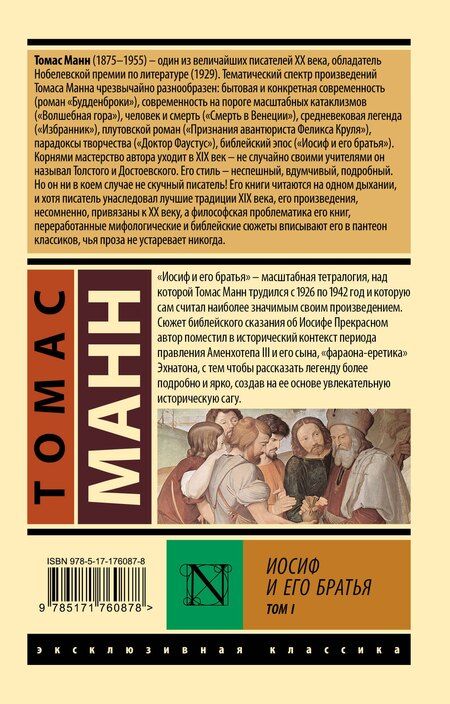 Фотография книги "Томас Манн: Иосиф и его братья. Том 1"