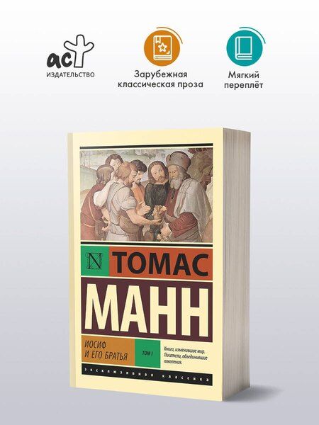 Фотография книги "Томас Манн: Иосиф и его братья. Том 1"