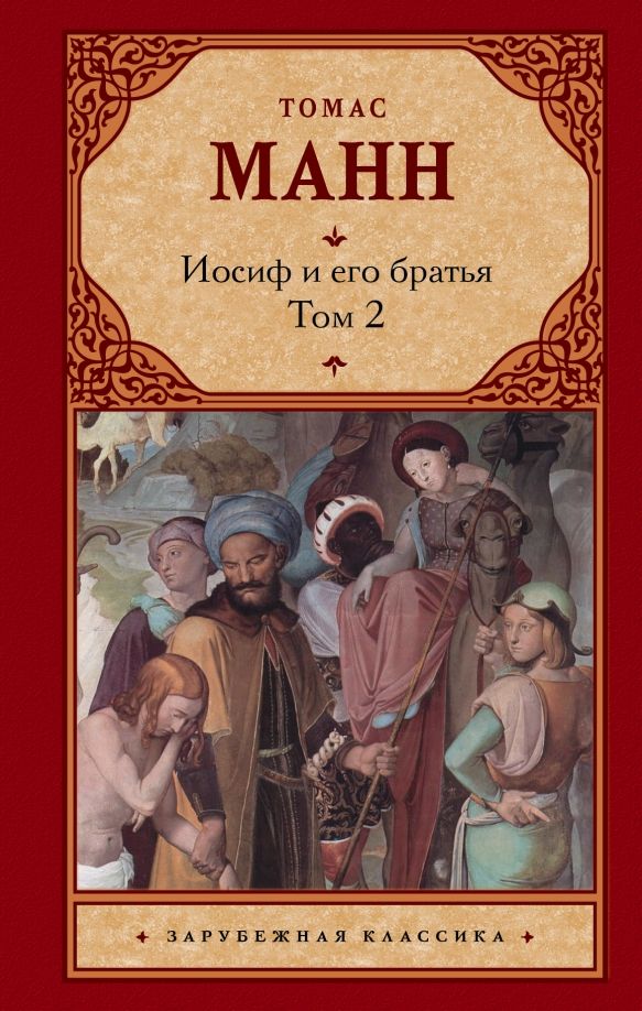 Обложка книги "Томас Манн: Иосиф и его братья. В 2-х томах. Том 2"