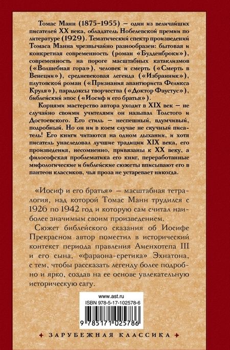Фотография книги "Томас Манн: Иосиф и его братья. В 2-х томах. Том 2"