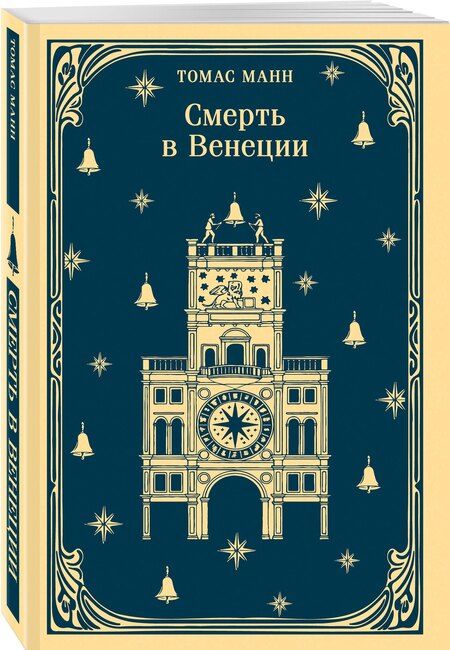 Фотография книги "Томас Манн: Смерть в Венеции"