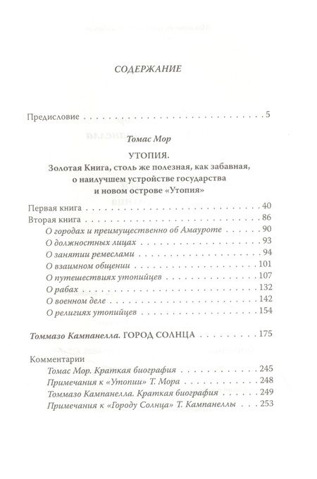 Фотография книги "Томас Мор: Утопия. Город Солнца"