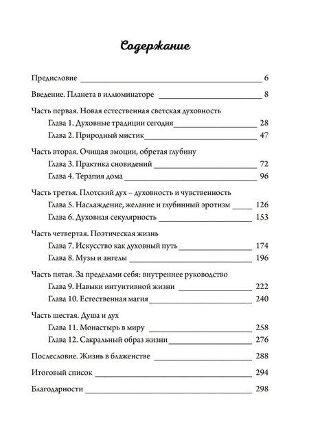 Фотография книги "Томас Мур: Своя собственная религия. Руководство по созданию личной духовности в светском мире"