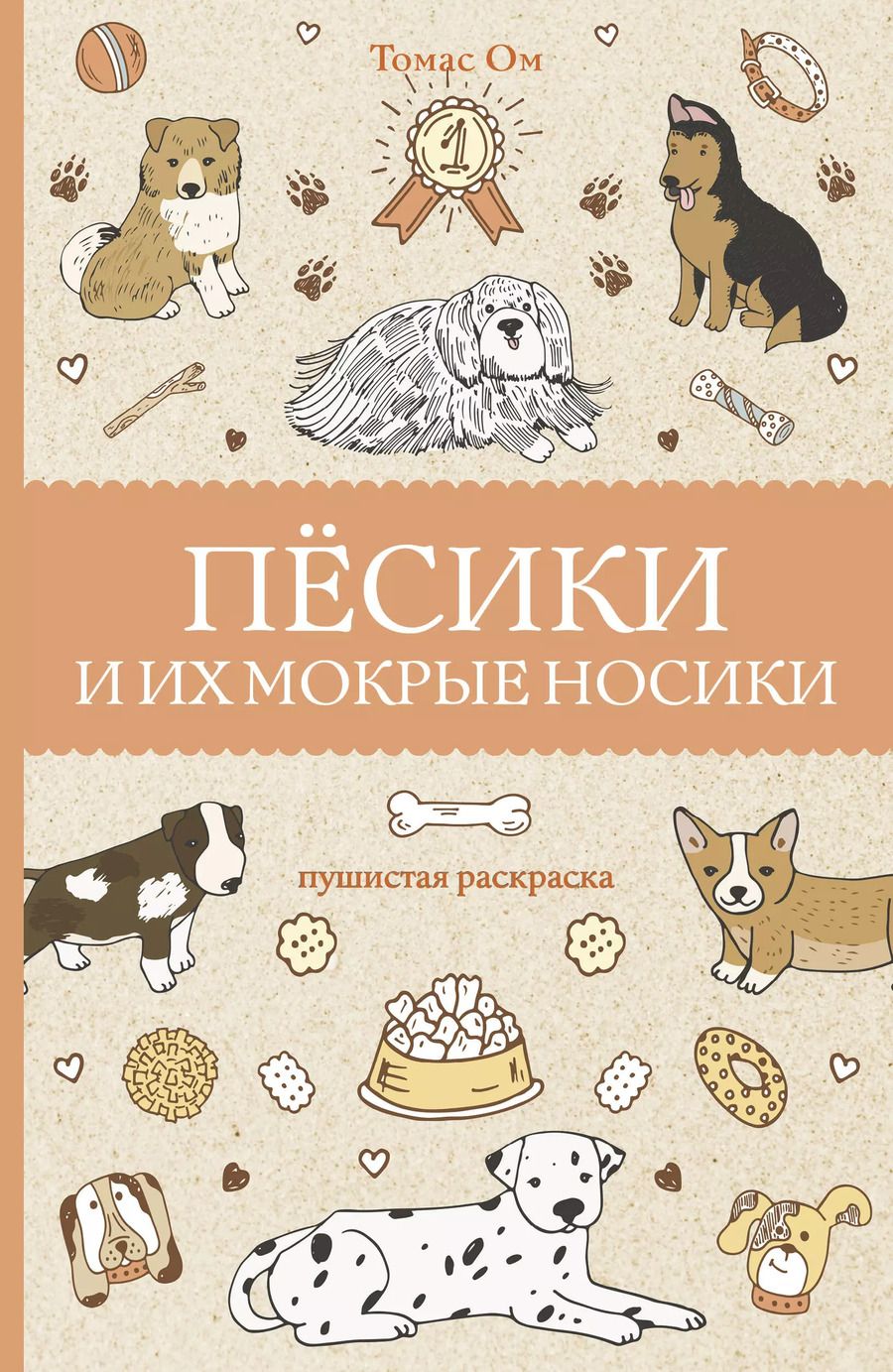 Обложка книги "Томас Ом: Песики и их мокрые носики"