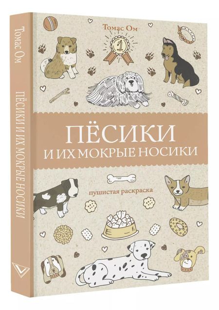 Фотография книги "Томас Ом: Песики и их мокрые носики"