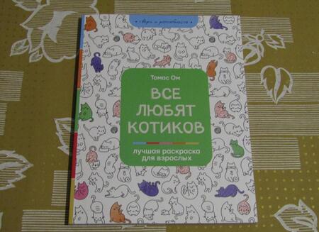 Фотография книги "Томас Ом: Все любят котиков"