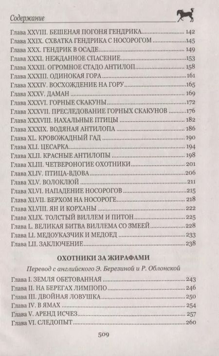 Фотография книги "Томас Рид: Охотники за жирафами"