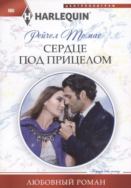 Обложка книги "Томас: Сердце под прицелом"