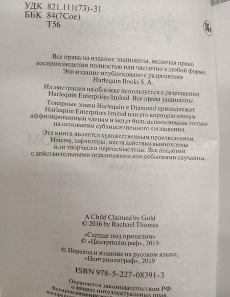 Фотография книги "Томас: Сердце под прицелом"