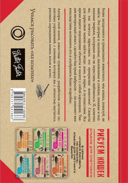 Фотография книги "Томас, Тавонатти: Рисуем кошек. Альбом для скетчинга"