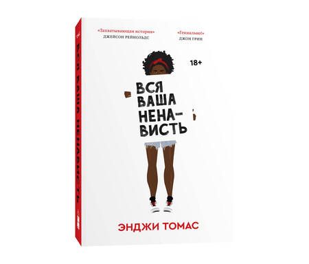 Фотография книги "Томас: Вся ваша ненависть"