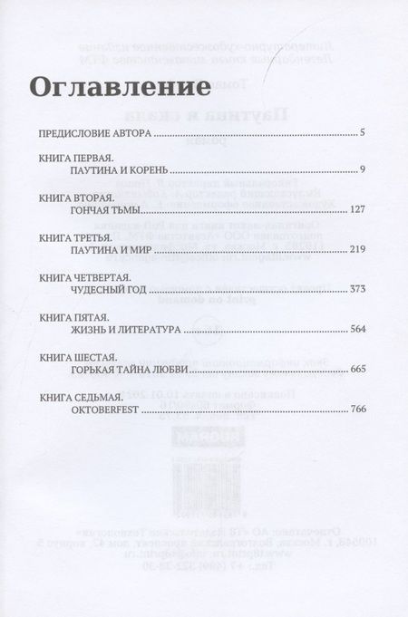 Фотография книги "Томас Вулф: Паутина и скала"