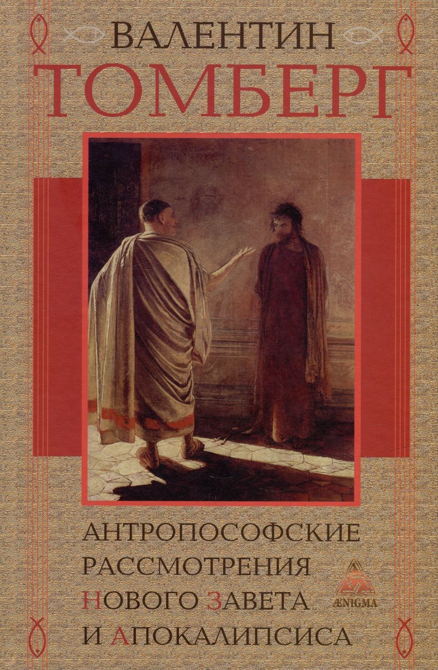 Обложка книги "Томберг: Антропософские рассмотрения Нового Завета и Апокалипсиса"