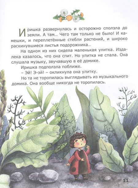 Фотография книги "Томилина: Морские приключения на маленькой полянке"