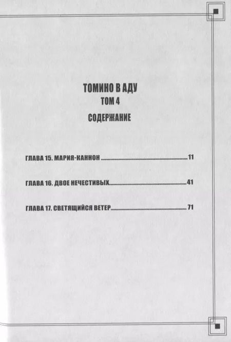 Фотография книги "Суэхиро Маруо: Томино в аду. Том 4 (Ад Томино / Tomino's Hell). Манга"