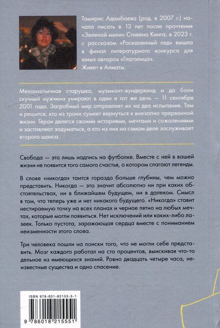 Фотография книги "Томирис Адамбаева: Симфония праха"