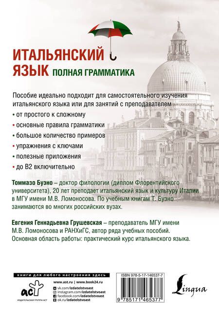 Фотография книги "Томмазо Буэно: Итальянский язык. Полная грамматика"