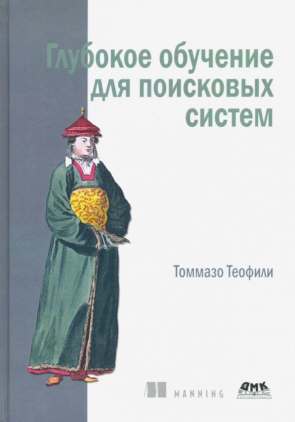 Обложка книги "Томмазо Теофили: Глубокое обучение для поисковых систем"