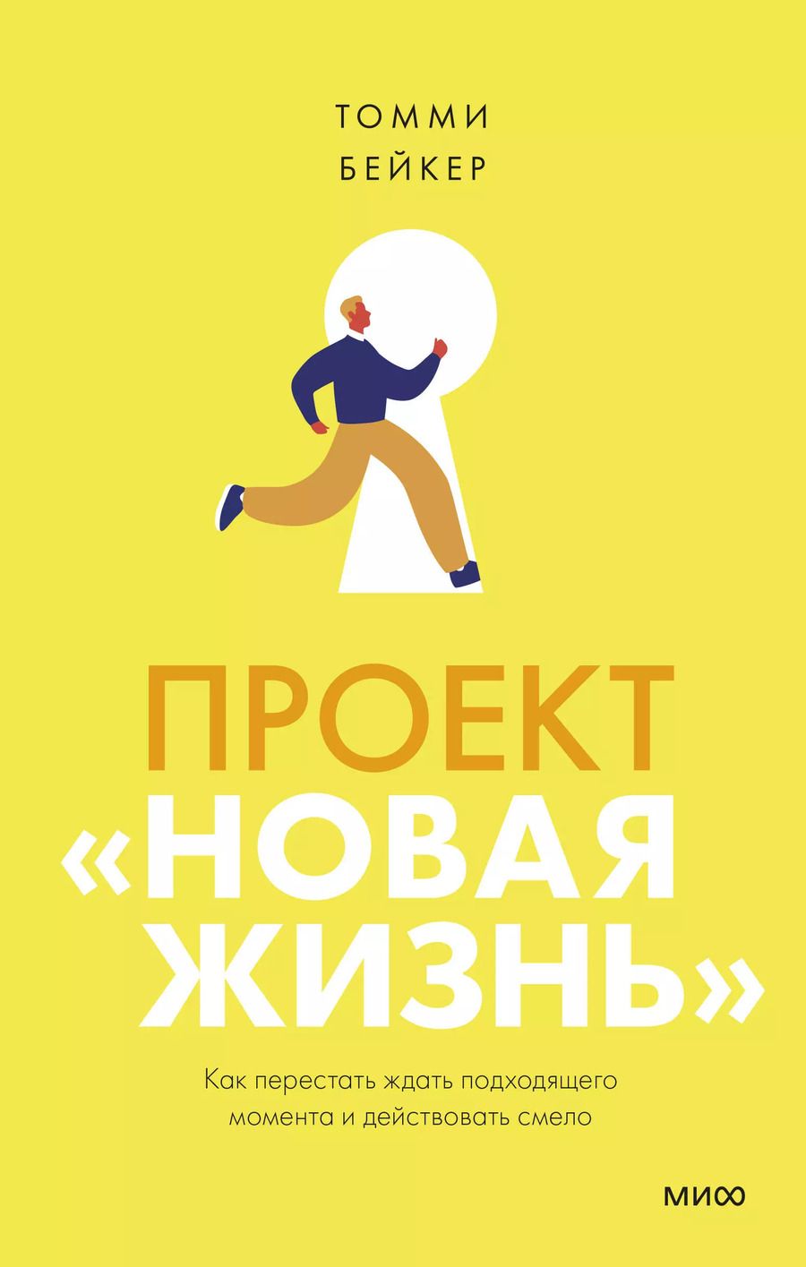 Обложка книги "Томми Бейкер: Проект “Новая жизнь”. Как перестать ждать подходящего момента и действовать смело"