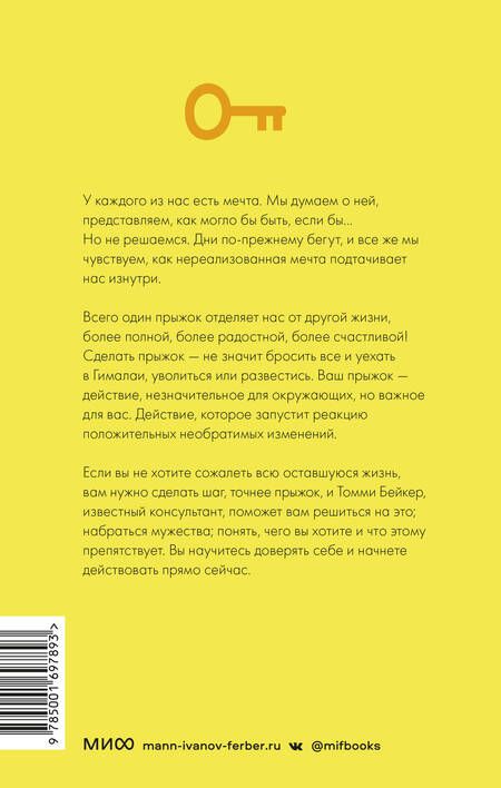 Фотография книги "Томми Бейкер: Проект “Новая жизнь”. Как перестать ждать подходящего момента и действовать смело"