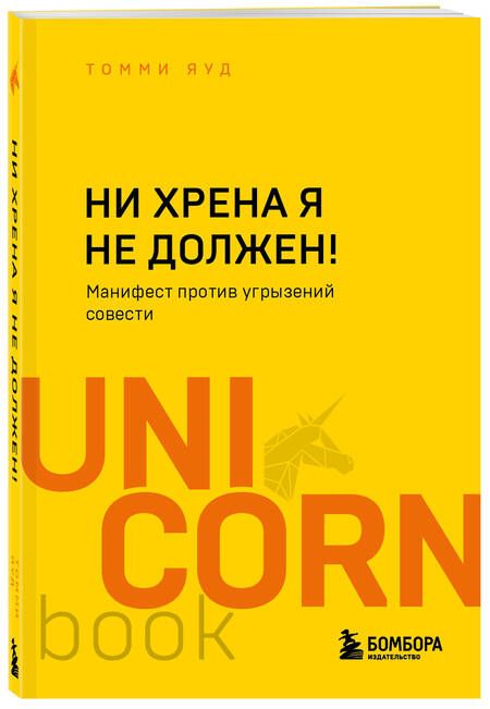 Фотография книги "Томми Яуд: Ни хрена я не должен! Манифест против угрызений совести"