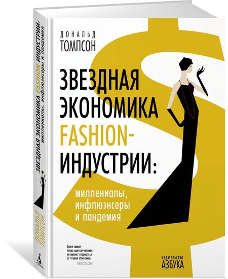 Фотография книги "Томпсон: Звездная экономика fashion-индустрии. Миллениалы, инфлюэнсеры и пандемия"