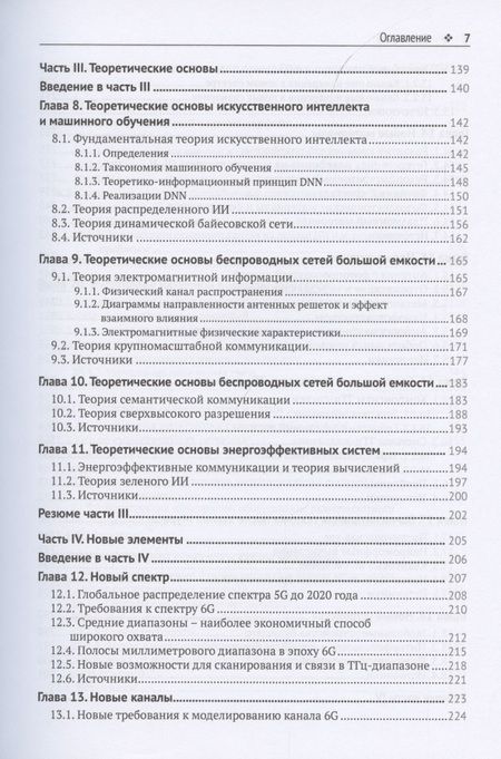 Фотография книги "Тонг, Ахаваин, Чжу: Сети 6G. Путь от 5G к 6G глазами разработчиков"
