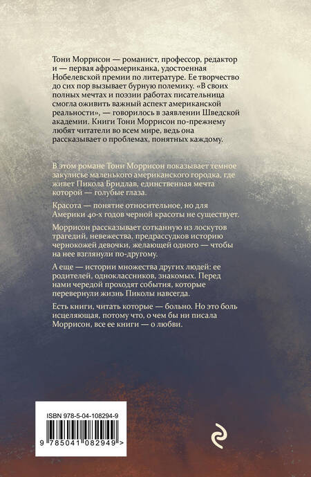 Фотография книги "Тони Моррисон: Самые голубые глаза"