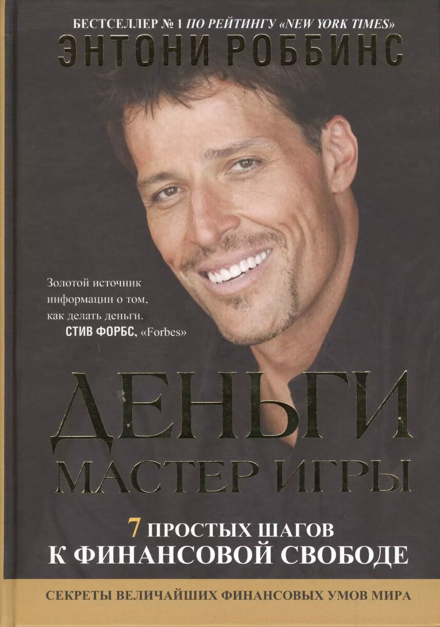 Обложка книги "Тони Роббинс: Деньги. Мастер игры"
