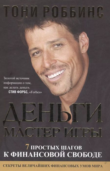 Фотография книги "Тони Роббинс: Деньги. Мастер игры"