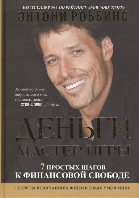 Фотография книги "Тони Роббинс: Деньги. Мастер игры"
