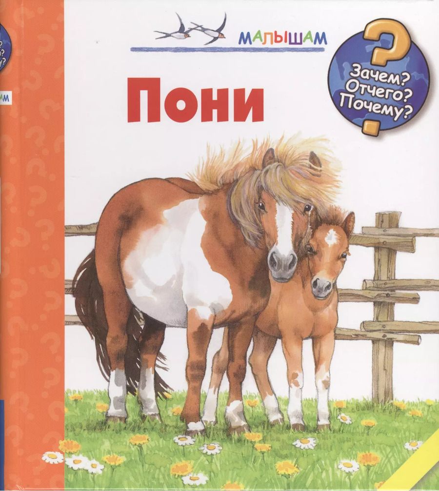 Обложка книги "Тони Росс: Пони"