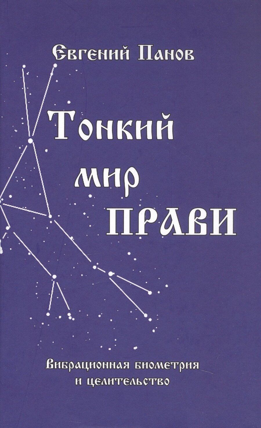 Обложка книги "Тонкий мир прави. Вибрационная биометрия и целительство"