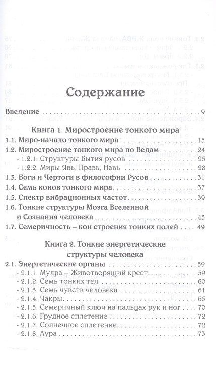 Фотография книги "Тонкий мир прави. Вибрационная биометрия и целительство"