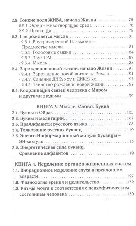 Фотография книги "Тонкий мир прави. Вибрационная биометрия и целительство"