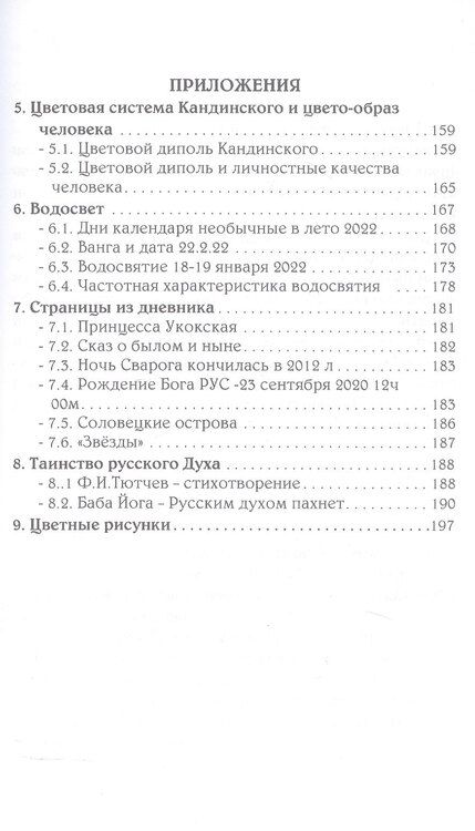 Фотография книги "Тонкий мир прави. Вибрационная биометрия и целительство"