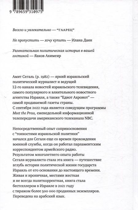 Фотография книги "Тонкости израильской политики в двенадцати рассказах"