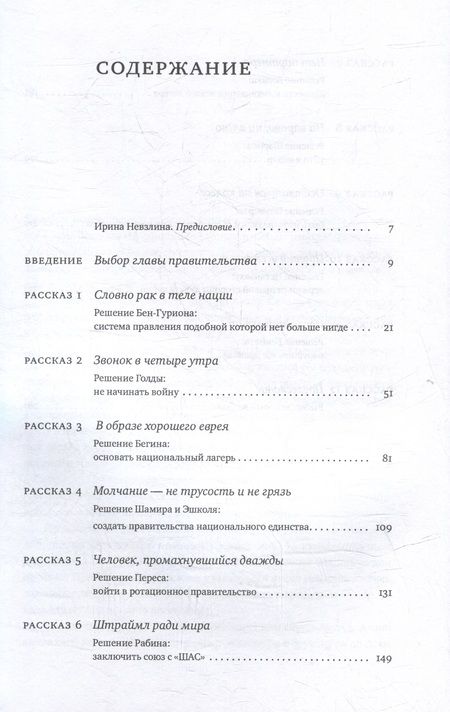 Фотография книги "Тонкости израильской политики в двенадцати рассказах"