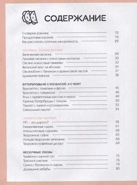 Фотография книги "Тоня Сальникова: Тонкая штучка. Рецепты для легкой жизни и изящной фигуры"