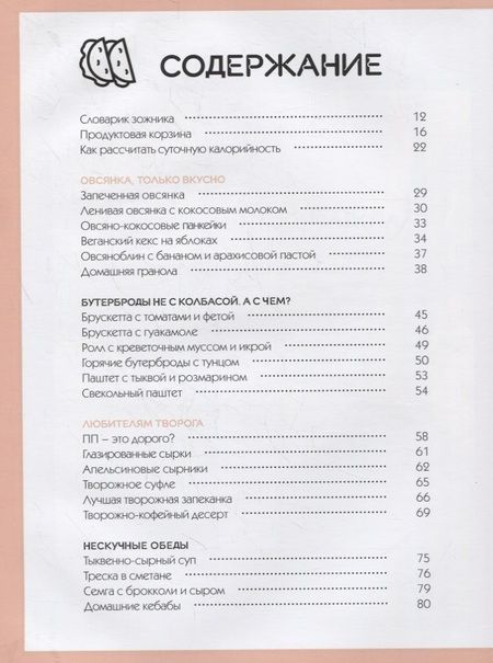 Фотография книги "Тоня Сальникова: Тонкая штучка. Рецепты для легкой жизни и изящной фигуры"