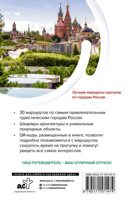 Фотография книги "ТОП-30 маршрутов по городам России. Маршруты для путешествий"