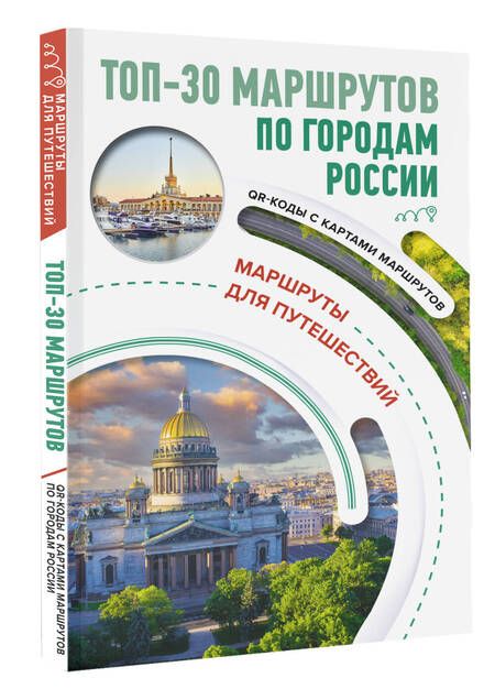 Фотография книги "ТОП-30 маршрутов по городам России. Маршруты для путешествий"