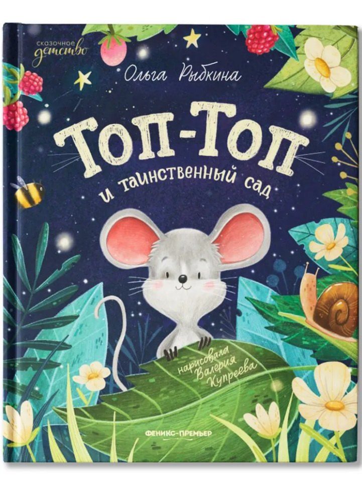 Обложка книги "Топ-Топ и таинственный сад"