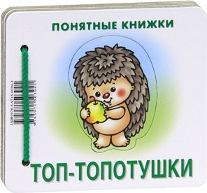 Обложка книги "Топ-топотушки.Кн.на картоне+метод.для родителей"
